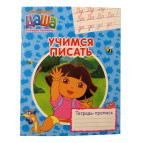 Тетрадь-пропись А5 Перо 8л. Учимся писать Даша-путешественница (рус) 627372