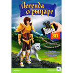 Живая раскраска 3D А4 6л. БлуЭгг Легенда про рыцаря 602113