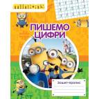 Тетрадь-пропись А5 Перо 8л. Пишем цифры Миньоны (укр) 627723