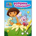 Раскраска 21*27,5см Перо 4л. Даша-путешественница, Умная раскраска (укр)