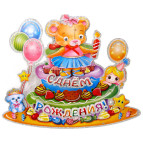 Украшение бумажное - Плакат двухсторонний С Днем Рождения HH1013 51*41см