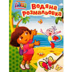 Раскраска 21*27,5см Перо 4л. Даша-путешественница, Водная раскраска (укр) 627419