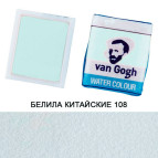 Краска акварельная Royal Talens Van Gogh в кюветах 2,5мл Белила китайские 108