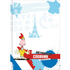 Тетрадь для иностранных слов (словарь) А5 Cool For School 48л. Французкий язык CF20299-03