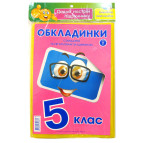 Обложки для книг набор 5кл КанцПолимер 175мкр 9шт + наклейки п/э Н-1.6.5