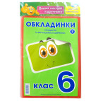 Обложки для книг набор 6кл КанцПолимер 175мкр 9шт + наклейки п/э Н-1.6.6