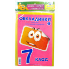Обложки для книг набор 7кл КанцПолимер 175мкр 9шт + наклейки п/э Н-1.6.7