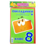 Обложки для книг набор 8кл КанцПолимер 175мкр 9шт + наклейки п/э Н-1.6.8