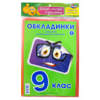 Обложки для книг набор 9кл КанцПолимер 175мкр 9шт + наклейки п/э Н-1.6.9