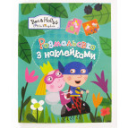 Раскраска 21*27,5см Перо 4л. Ben and Holly с наклейками 628751