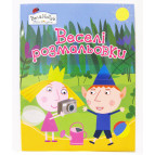 Раскраска 21*27,5см Перо 4л. Ben&Holly, Веселые раскраски (укр) 628690