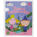 Раскраска 21*27,5см Перо 4л. Ben&Holly, Веселые раскраски (укр) 628683
