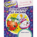 Тетрадь-пропись А5 Перо 8л. готовим руку к письму, Палочки и крючочки Shopkins (укр) 628713