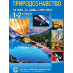 Атлас Природознавство для 1-2 класса