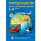 Атлас Природознавство для 3-4 класса
