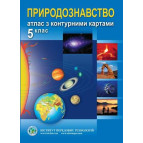 Атлас Природознавство для 5 класса