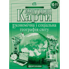 Контурная карта Картография, Социально-экономическая география мира для 10 класса 7090