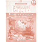 Контурная карта Картография, Новейшая история (1914-1945 гг.) для 10 класса 2151