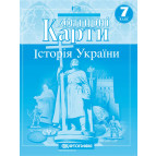 Контурная карта Картография, История Украины для 7 класса 1505