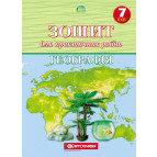 Тетрадь для практических работ Картография, География для 7 класса 1443