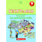 Тетрадь для практических работ Картография, География для 9 класса 1616