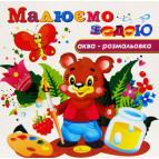 Раскраска 23*23см Апельсин 4л. Рисуем водой, микс РМ-09