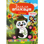 Книжка аппликация А4 Апельсин 4л. с наклейками + стишки (укр) АЦ-01-**