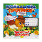 Раскраска 21*21см Апельсин 8л. Прописи, Тренируем пальчики (укр) РМ-29-06