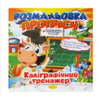 Раскраска 21*21см Апельсин 8л. Прописи, Каллиграфический тренажер (укр) РМ-29-04