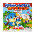 Раскраска 21*21см Апельсин 8л. Прописи, Азбука (укр) РМ-29-01