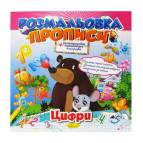 Раскраска 21*21см Апельсин 8л. Прописи, Цифры (укр) РМ-29-02