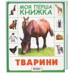 Книга детская Перо, моя первая книжка, Животные (укр) 628584