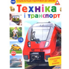 Книга детская Перо, энциклопедия подготовки к школе, Техника и транспорт (укр) 628003
