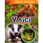 Книга детская Перо, Лучшая энциклопедия в картинках для малышей, В лесу (укр) 626641