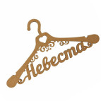 Заготовка для декорирования Rosa Talent (МДФ) Вешалка Невеста 44*24,7*0,6см 2862309