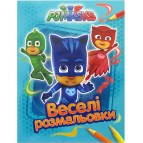 Раскраска 21*27,5см Перо 4л. PJMasks, Веселые раскраски (укр) 628959