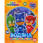 Раскраска 21*27,5см Перо 4л. PJMasks, Водная раскраска (укр) 628973