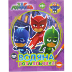 Раскраска 21*27,5см Перо 4л. PJMasks, Водная раскраска (укр) 628980