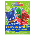 Раскраска 21*27,5см Перо 8л. PJMasks, Раскрась по образцу (укр) 629000