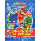 Раскраска 21*27,5см Перо 8л. PJMasks, Раскрась по образцу (укр) 628997