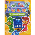 Раскраска 21*27,5см Перо 4л. PJMasks с наклейками 629024