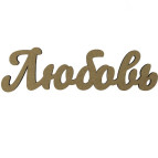 Заготовка для декорирования надпись Rosa Talent (МДФ) Любовь 40*11,5см 4801614