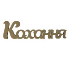 Заготовка для декорирования надпись Rosa Talent (МДФ) Кохання 40*11,1см 4801612