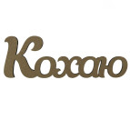 Заготовка для декорирования надпись Rosa Talent (МДФ) Кохаю 40*13,4см 4801613