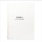 Книга жалоб и предложений А5 50л. офсет, прошитая