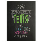 Блокнот А5 80л. A-Plus Блокнот Генія, для хорошего человека А5058