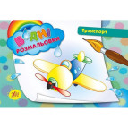 Раскраска 16*23,5см Ула 4л. Водная раскраска Транспорт (укр) 842395