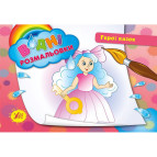 Раскраска 16*23,5см Ула 4л. Водная раскраска Герои сказок (укр) 842401