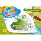 Раскраска 16*23,5см Ула 4л. Водная раскраска Военная техника (укр) 842425