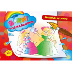 Раскраска 16*23,5см Ула 4л. Водная раскраска Маленькие модницы (укр) 842661